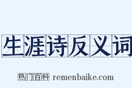 生涯诗反义词是什么意思的图片